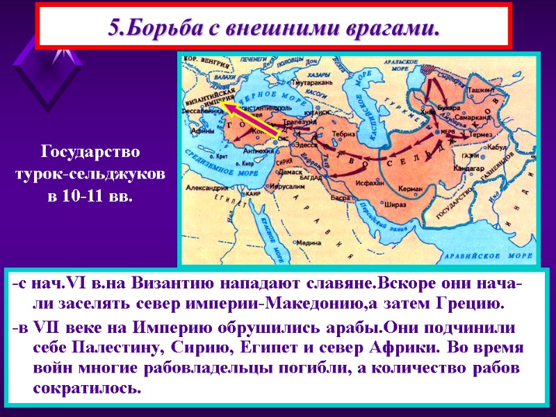 5.Борьба с внешними врагами. -с нач.VI в.на Византию нападают славяне.Вскоре они нача-ли заселять север